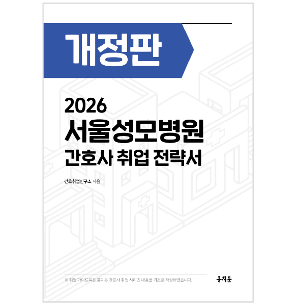2026 서울성모병원 간호사 취업 전략서 상품 썸네일